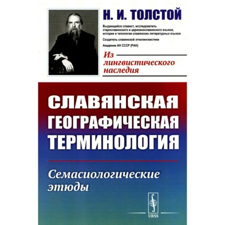 Slavic geographical terminology. Semasiological sketches. Tolstoy N.I.