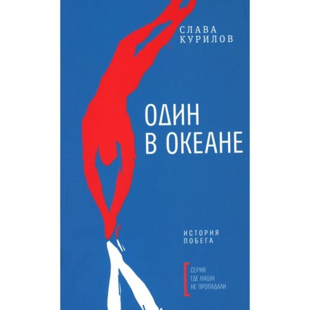 Один в океане: История побега. Курилов С.В.