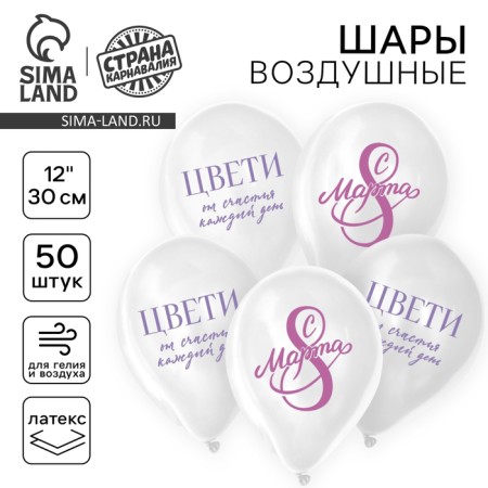 Latex balloon 12 "" From March 8! Blow ", 50 pcs.