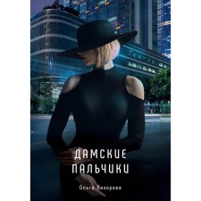 Дамские пальчики. Лазорева О.