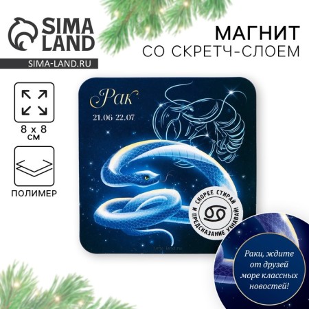 Магнит со скретч-слоем «Рак», 8 х 8 см