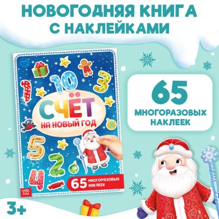 Book with reusable stickers "Account for the New Year", 4 pp., A4 format