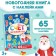 Book with reusable stickers "Account for the New Year", 4 pp., A4 format