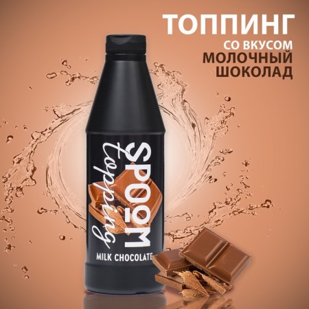 Topping SPOOM "Milk chocolate", 1 kg