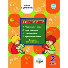 Тренажер. Скорочтение. Тренажер для школьников 2 класс. Казачкова С. П.