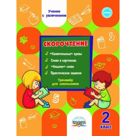 Training apparatus. Speed ​​reading. SECTIONSHER for schoolchildren grade 2. Kazachkova S.P.