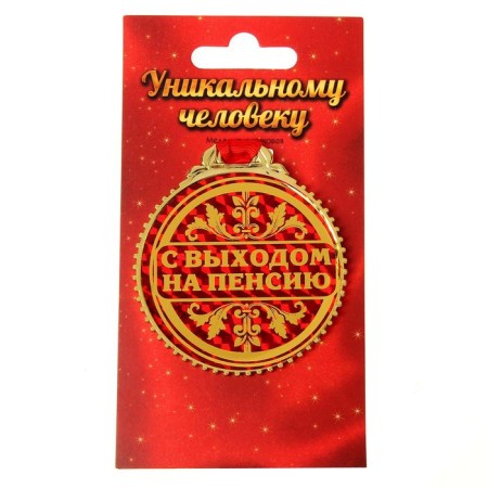 Medal "With retirement", D = 7 cm.-1