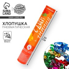 Хлопушка пневматическая «День знаний», 30 см.
