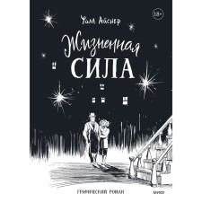 Жизненная сила. Айснер У.