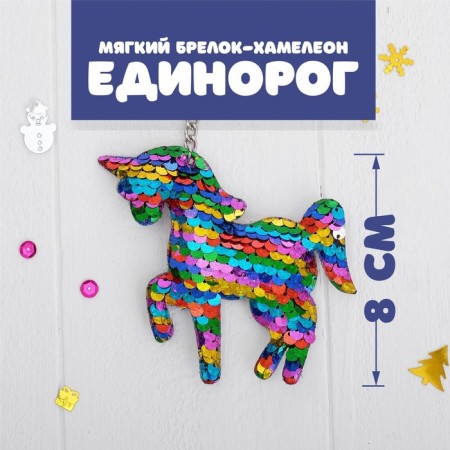 Soft keychain-hameleon "Unicorn"