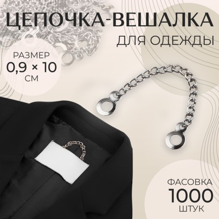 Clothing chain, 0.9 × 10 cm, silver color