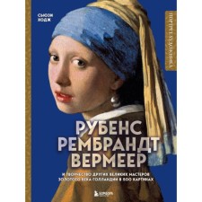 Rubens, Rembrandt, Vermoer: and the work of other great masters of the Golden Age of Holland in 500 pictures. Hodge S.