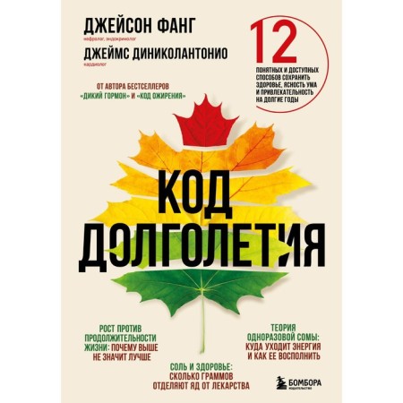 Longevity code. 12 understandable and affordable ways to maintain health, clarity of mind and attractiveness for many years
