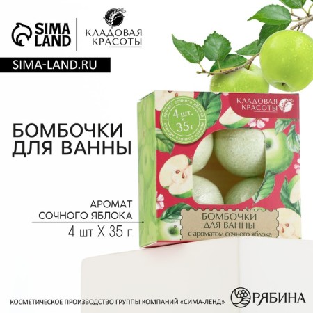 Gift set of cosmetics, bath bombs 4 x 40 g, apple aroma, beauty pantry