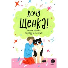 I want a puppy! Full guide for the care of a pet. Chelushkina a