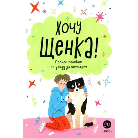 Хочу щенка! Полное пособие по уходу за питомцем. Челушкина А