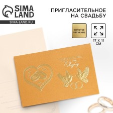 Wedding invitation (gold color), 17 x 11 cm.