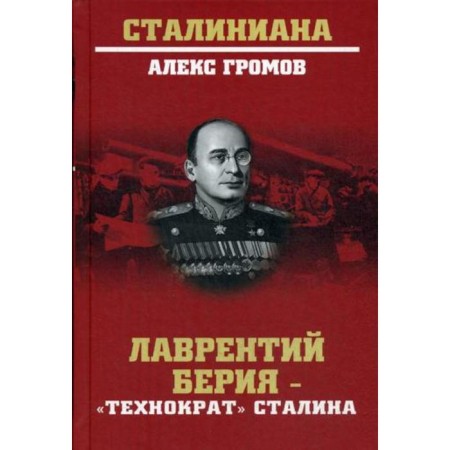 Lavrenty Beria - “Technocrat” by Stalin. Gromov A.B.