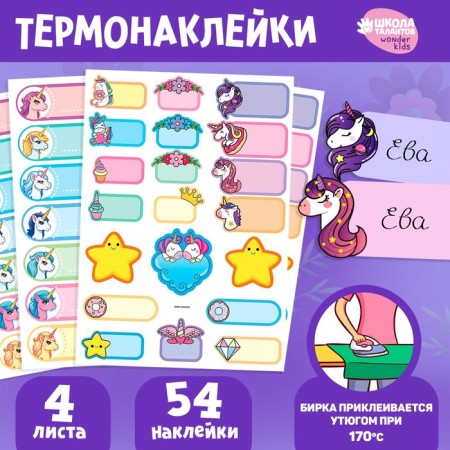 Set of thermobok and stickers for clothing "World of Magic", 54 pcs