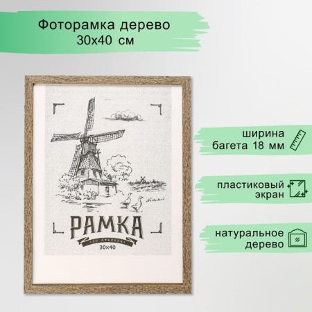 Photo frame MDF 30x40 cm. No. 6, width. 18 mm, thickness. 12 mm, cappuccino (plastic screen)-3