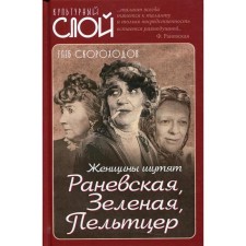 Women joke. Ranevskaya, Green, Peltzer. Skorokhodov G.A.