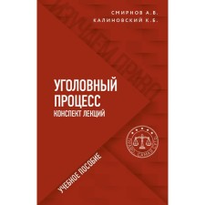 Criminal process. Lecture notes. Smirnov Alexander Vitalievich, Kalinovsky Konstantin Borisovich