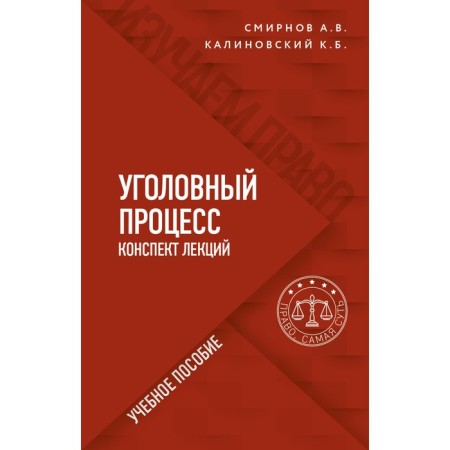 Criminal process. Lecture notes. Smirnov Alexander Vitalievich, Kalinovsky Konstantin Borisovich