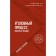 Criminal process. Lecture notes. Smirnov Alexander Vitalievich, Kalinovsky Konstantin Borisovich