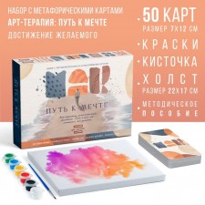 Art Therapy “The Way to the Dream” with Mac, 50 cards (7x12 cm), canvas (22x16.5 cm), paints (6 colors), brush, 16+