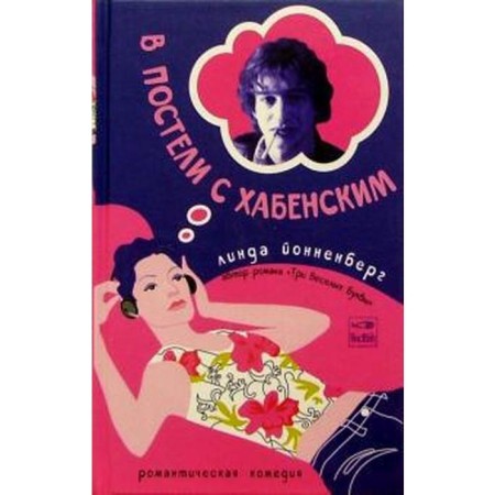 In bed with Khabensky. Yonnenberg L.
