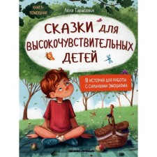 Tales for highly sensitive children. Tarasevich L.S.