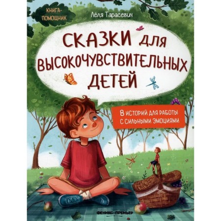 Tales for highly sensitive children. Tarasevich L.S.