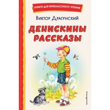 Deniskin stories. Dragunsky V.Yu.
