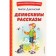 Deniskin stories. Dragunsky V.Yu.