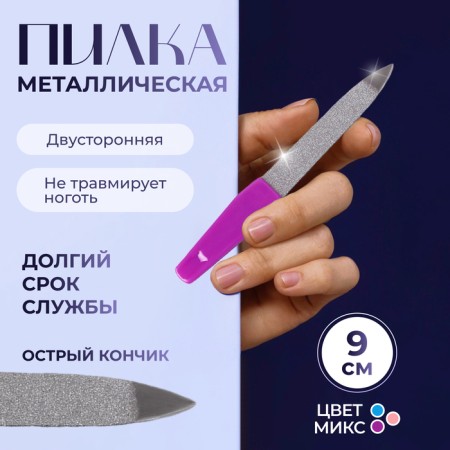Metal file for nails, 9 cm, color mix