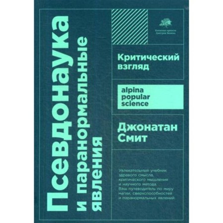 Pseudo -ass and paranormal phenomena: a critical look. 6th edition. (cover). Smith J.