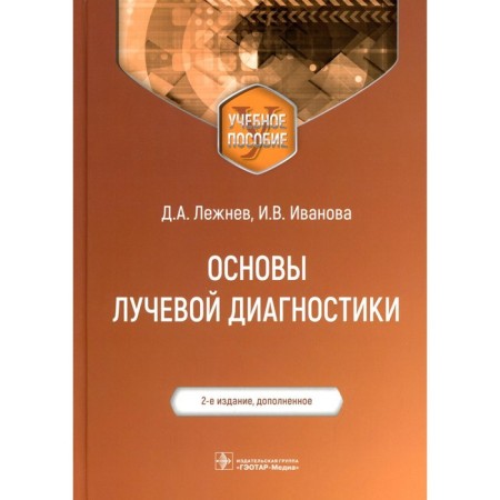 Основы лучевой диагностики. 2-е издание, дополненное. Лежнев Д.А., Иванова И.В., Егорова Е.А. и др.