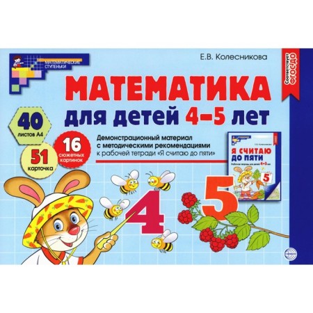 Mathematics for children 4-5 years old. Demonstration material with methodological recommendations for the workbook "I count up to five." Kolesnikova E.V.