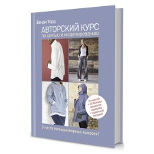 Авторский курс по шитью и моделированию. 5 моделей = 20 базовых предметов гардероба. Уорд В.
