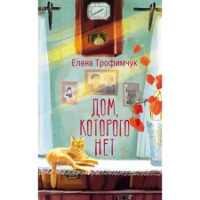 A house that is not. Trofimchuk E.A.