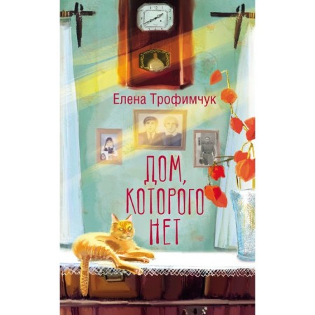 A house that is not. Trofimchuk E.A.
