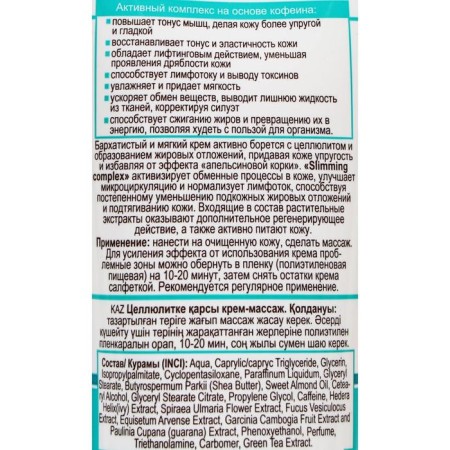 COMPLEMENT anti -cellulite cream with caffeine, 200 ml-2