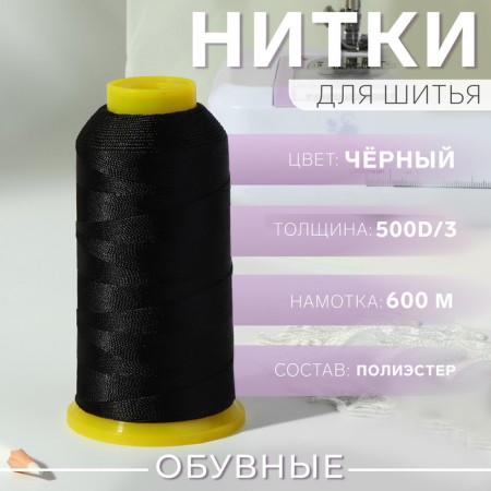 Shoe threads, 500d/3, 600 m, black color