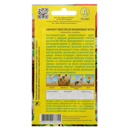 Flower seeds amaranth "raspberry beads", o, 0.2 g-4