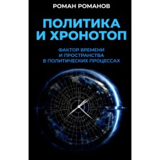 Politics and chronotope. The factor of time and space in political processes. Romanov R.N.