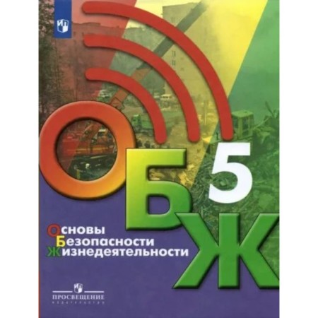 Grade 5. Fundamentals of life safety. Textbook. Khrennikov B.O.