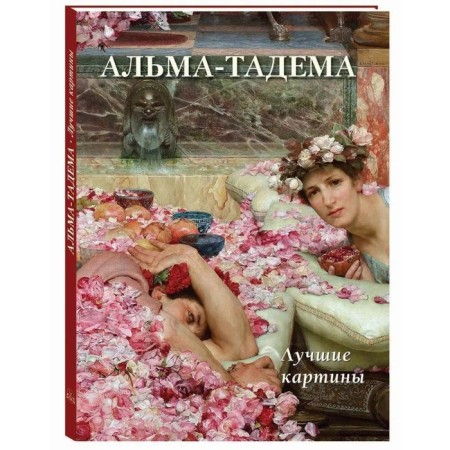 Alma-Tadem. Best paintings