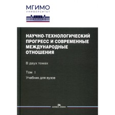 Научно-технологический прогресс и современные международные отношения. В 2 томах. Том 1. Бирюков А.В., Булва В.И., Алборова М.Б.