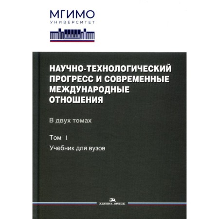 Scientific and technological progress and modern international relations. In 2 volumes. Volume 1. Biryukov A.V., Bulva V.I., Alborova MB