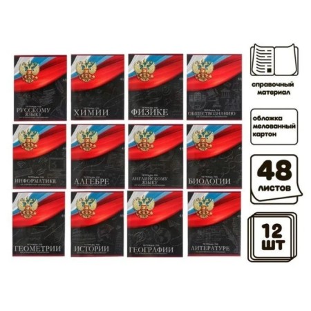 A set of subject notebooks of 48 sheets "coat of arms", 12 items, with reference material, covered cardboard, UV-lak (full), offset unit-2